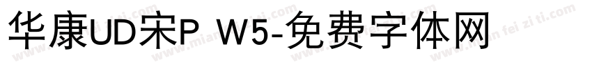 华康UD宋P W5字体转换